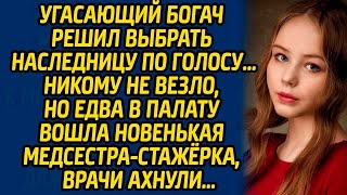 Угасающий богач решил выбрать наследницу по голосу… Никому не везло, но едва в палату вошла...