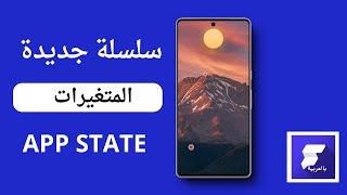 سلسلة المتغيرات شرح  flutterflow  بالعربية