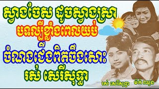 ស្រាមួយកែវ គឺមិនត្រូវទេ! លោក ម៉ក់ ឈួន ដាក់ចំណងជើងថា ស្រឡាញ់អូនទៅ ដោយ រស់ សេរីសុទ្ធា ថតថាសអប្សរា