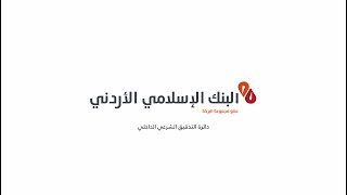 نبذة عن أعمال دائرة التدقيق الشرعي الداخلي #البنك_الإسلامي_الأردني#شركاء_في_الإنجاز