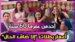 تعرف على الأعمار الحقيقية لبطلات مسلسل إلا ضاق الحال..إحدهن عمرها 60 سنة