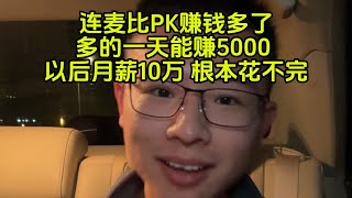 【补档】我不和女主播PK了，连麦一天赚5K，花都花不完