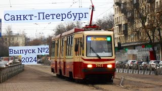 Трамваи Санкт-Петербурга Выпуск №2/2024