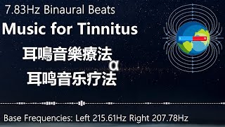 Music Solution for Tinnitus 耳鳴音樂療法  耳鸣音乐疗法