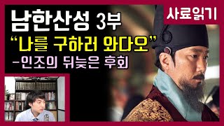 영화 남한산성 3부-화친이냐 싸움이냐 [사료읽기] 42화