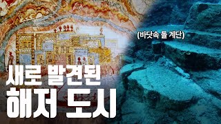 2018년 그리스 대지진으로 새롭게 발견한 '아틀란티스'의 증거 [이상한 탐험가 롭 리글]