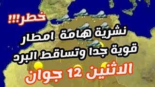 نشرية هامة وتنبيه امطار معتبرة وتساقط البرد الاثنين 12 جوان الولايات المعنية بقوة