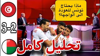 ملخص تحليل تونس و مدغشقر اليوم 3-2 في تصفيات كأس أمم إفريقيا || تأهل منتخب تونس اليوم || tunisie