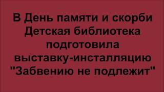 "Забвению не подлежит"