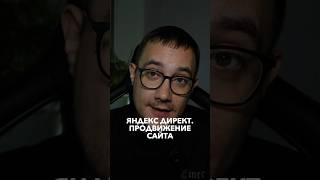 ЯндексДирект. Продвижение сайта ПОДПИШИСЬ @rumarketing  ✅ сайты, маркетинг, реклама 🔥