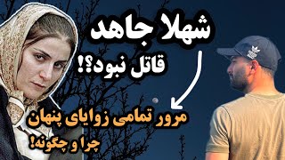 شهلا جاهد قاتل نبود! مرور تمامی زوایای پنهان