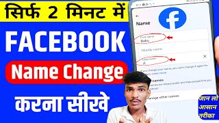 Facebook name change | How to change facebook name | Facebook par name change kaise kare 2024