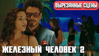 Удаленные сцены ЖЕЛЕЗНЫЙ ЧЕЛОВЕК 2 (2010). Тони Старк жмякает Йоханссон. Русская озвучка