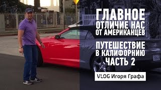 Чем Американцы отличаются от нас. Калифорния. Часть 2 l Vlog 13 Игоря Графа