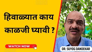 #winterspecial #homeremedies | हिवाळ्यात काय काळजी घ्यावी ?