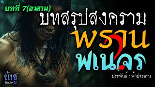 พรานพเนจร 2! บทที่ 7 บทสรุปสงคราม | นิยายเสียง🎙️น้าชู