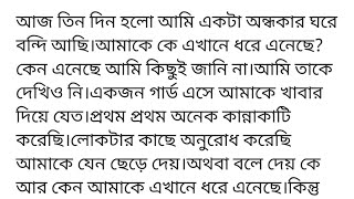 #পাগল_তোর_জন্যগল্পের ১ম অংশকলশে-আঁখি  আজ তিন দিন হলো আ একটা অন্ধকার ঘরে বন্দি আছি।আমাকে কে এখানে ধরে