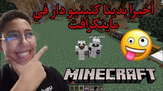 و أخيرا بدينا كنبنيو دار في ماينكرافت 😱 أو بالمايك الجديد🔥part 1