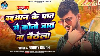 #Audio | बबुआन के पात में कौनो जात ना बैठेला |Bobby Singh | Babuan Ke Paat Me Kauno Jaat Na Baithela