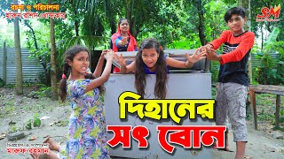 দিহানের সৎ বোন    | Dihaner soth bon | gadi || Bangla Natok || Fairy Angel Story In Bengali