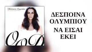 Δέσποινα Ολυμπίου - Να Είσαι Εκεί | Official Audio Release (HQ)