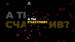 ✨Что для вас счастье?Формулировали ли вы, что значит быть счастливым именно для вас?Подумайте…