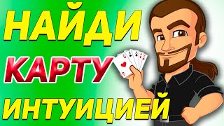 Как НАЙТИ КАРТУ С Помощью ИНТУИЦИИ ЗРИТЕЛЯ / Простые Фокусы с Картами Обучение #фокусы