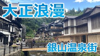 レトロとモダンが融合する銀山温泉の温泉街を大公開！