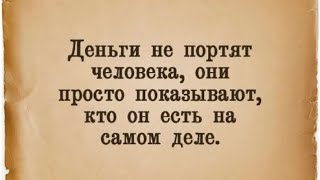 ‼️‼️‼️Деньги не портят человека, они просто показывают…/16.11.24