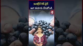 ఇంట్లోనే రెడ్ వైన్ ఇలా తయారుచేసుకోండి..! | Red Wine | RTV Entertainment