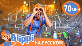 Блиппи посещает научный музей | Блиппи на русском