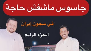 تقرير جاسوس ماشفش حاجة .. الجزء الرابع