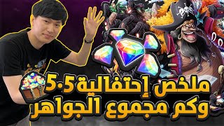 ون بيس باونتي رش / ملخص إحتفالية 5.5🔥- ومن الأكستريم القادم✨- مجموع الجواهر🤔/ One piece bounty rush