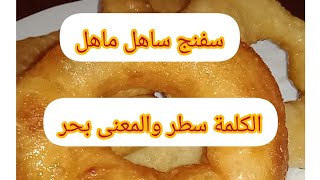 الكلمة سطر والمعنى بحر🧜‍♀️وصفة  سفنج ساهلة وناجحة💪توجد في 30دقيقة