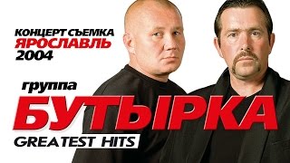 БУТЫРКА - ЛУЧШИЕ ПЕСНИ /GREATEST HITS /2004/Весь Концерт/