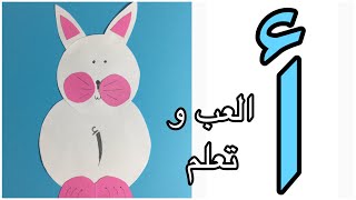 نشاط حرف الألف / تعلم كتابة حرف الألف / سلسلة التعلم عن بعد / أحرف اللغة العربية /حرف ( أ )