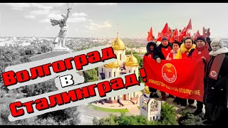 Волгоград в Сталинград! Даешь площадь, проспект, улицу имени Великого народного вождя!