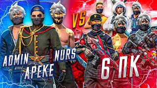 AREKE x ADMIN x NURS vs 6 ПК МАСТЕР😱😱😱 (Free Fire)