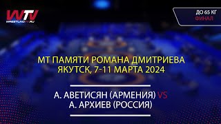 Highlights 09.03.2024 FS - 65 kg, Final 1-2. (ARM) Аветисян А. - (RUS) Архиев А.