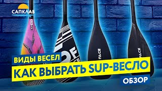 Как выбрать весло для SUP  - Виды САП весел