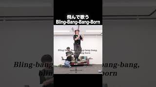 「Bling-Bang-Bang-Born」飛んで歌いました【MELOGAPPA】