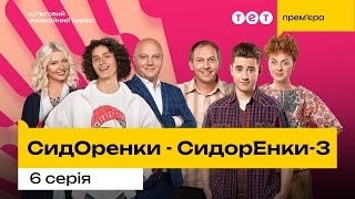 СидорЕнки-СидОренки - 3. Серія 6 | Серіал 2024 | Комедія | Прем'єра на ТЕТ