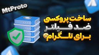 ساخت پروکسی تلگرام (Mtproto) به روش کانال های تلگرام + کانال اسپانسری💥⚡