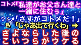 【スカッとする話】コトメ「私達がお父さん達と一緒に住むぅ」ウトメ「さすがコトメだ！」私「じゃあ出ていくわ」→さよならした後のこいつらがウケる【スカッとハレバレ】