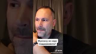 Мужчину надо поддерживать!!!