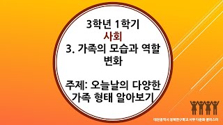 3학년 2학기 사회 3단원 10차시 오늘날의 다양한 가족 형태 알기