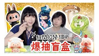 【盲盒開箱#51】『11月爆買大集合!!!』超多盲盒一次全部開好開滿XD怎麼會這麼好買啦😂😂/ShirokiTV