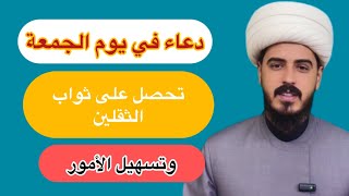 دعاء في يوم الجمعة ثوابه عظيم جداً / الشيخ مرتضى الكرعاوي