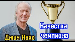 Качества чемпиона | Идеальная система для достижения успеха | Джон Кехо |  Библиотека Миллионера