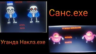 2 топ санс.ехе Уганда Наклз.ехе